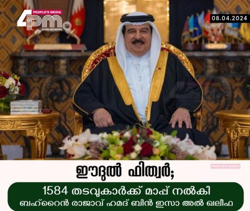ബഹ്റൈനിൽ ഈദ് അവധി പ്രഖ്യാപിച്ചു; 1584 തടവുകാർക്ക് മോചനം ബഹ്റൈനിൽ ഈദ് അവധി പ്രഖ്യാപിച്ചു; 1584 തടവുകാർക്ക് മോചനം