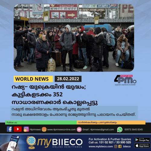 റഷ്യ− യുക്രെയിൻ യുദ്ധം; കുട്ടികളടക്കം 352 സാധാരണക്കാർ കൊല്ലപ്പെട്ടു