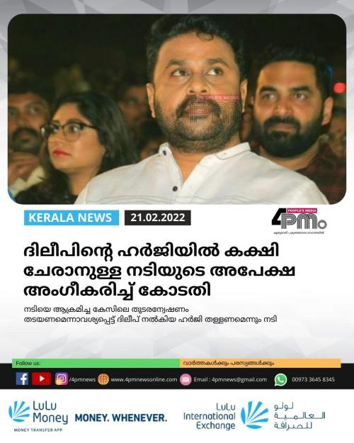 ദിലീപിന്റെ ഹർജിയിൽ കക്ഷി ചേരാനുള്ള നടിയുടെ അപേക്ഷ അംഗീകരിച്ച് കോടതി