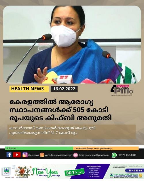 കേരളത്തിൽ ആരോഗ്യ സ്ഥാപനങ്ങൾക്ക് 505 കോടി രൂപയുടെ കിഫ്ബി അനുമതി കേരളത്തിൽ ആരോഗ്യ സ്ഥാപനങ്ങൾക്ക് 505 കോടി രൂപയുടെ കിഫ്ബി അനുമതി