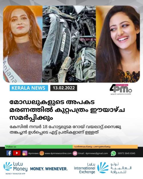 മോഡലുകളുടെ അപകട മരണത്തിൽ കുറ്റപത്രം ഈയാഴ്ച സമർപ്പിക്കും മോഡലുകളുടെ അപകട മരണത്തിൽ കുറ്റപത്രം ഈയാഴ്ച സമർപ്പിക്കും