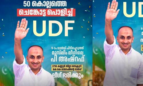 50 വർഷത്തെ എൽ.ഡി.എഫ്. കോട്ട പൊളിച്ച് യു.ഡി.എഫ്.; സി.പി.ഐ.എം. ജില്ലാ സെക്രട്ടറിയുടെ വാർഡിൽ ലീഗിന് ജയം