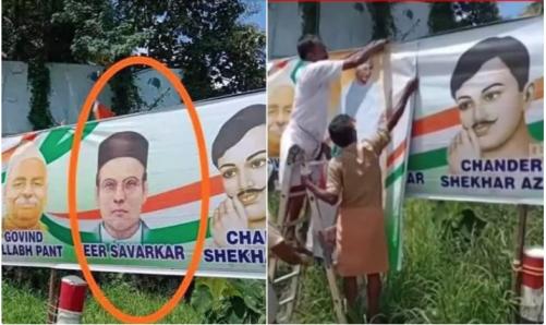 ഭാരത് ജോഡോ യാത്രയുടെ പോസ്റ്ററിൽ സവർക്കറുടെ ചിത്രം; കോൺഗ്രസ് നേതാവിനെ സസ്പെൻഡ് ചെയ്തു ഭാരത് ജോഡോ യാത്രയുടെ പോസ്റ്ററിൽ സവർക്കറുടെ ചിത്രം; കോൺഗ്രസ് നേതാവിനെ സസ്പെൻഡ് ചെയ്തു