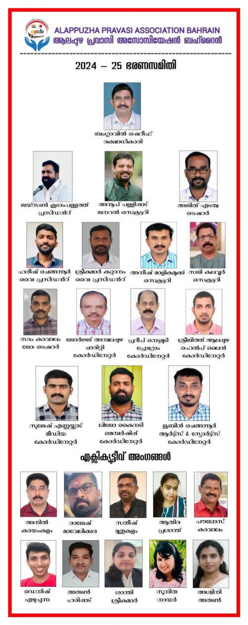 ആലപ്പുഴ പ്രവാസി അസോസിയേഷൻ ബഹ്റൈൻ പുതിയ ഭാരവാഹികളെ തിരഞ്ഞെടുത്തു ആലപ്പുഴ പ്രവാസി അസോസിയേഷൻ ബഹ്റൈൻ പുതിയ ഭാരവാഹികളെ തിരഞ്ഞെടുത്തു