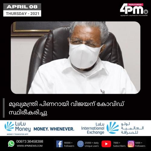 മുഖ്യമന്ത്രി പിണറായി വിജയന് കോവിഡ് സ്ഥിരീകരിച്ചു മുഖ്യമന്ത്രി പിണറായി വിജയന് കോവിഡ് സ്ഥിരീകരിച്ചു