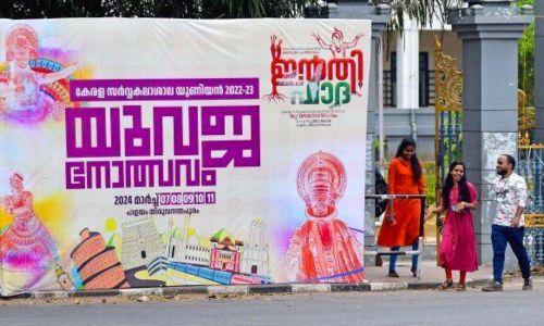 മാർഗം കളി മത്സരത്തിൽ കോഴ ആരോപണം; കേരള സർവകലാശാല കലോത്സവം നിർത്തിവെച്ചു മാർഗം കളി മത്സരത്തിൽ കോഴ ആരോപണം; കേരള സർവകലാശാല കലോത്സവം നിർത്തിവെച്ചു