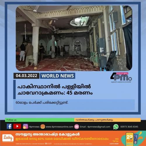 പാകിസ്ഥാനിൽ പള്ളിയിൽ ചാവേറാക്രമണം: 45 മരണം