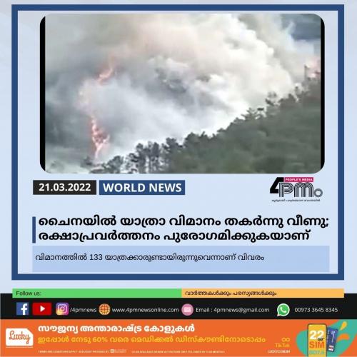 ചൈനയിൽ യാത്രാ വിമാനം തകർന്നു വീണു; രക്ഷാപ്രവർത്തനം പുരോഗമിക്കുകയാണ്