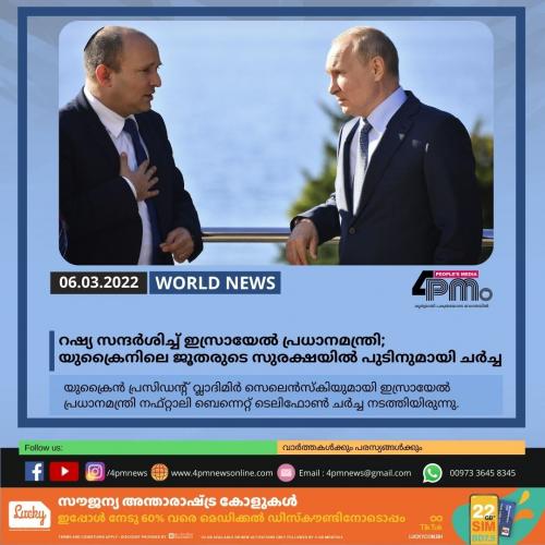 റഷ്യ സന്ദര്ശിച്ച് ഇസ്രായേല് പ്രധാനമന്ത്രി; യുക്രൈനിലെ ജൂതരുടെ സുരക്ഷയില് പുടിനുമായി ചര്ച്ച റഷ്യ സന്ദര്ശിച്ച് ഇസ്രായേല് പ്രധാനമന്ത്രി; യുക്രൈനിലെ ജൂതരുടെ സുരക്ഷയില് പുടിനുമായി ചര്ച്ച