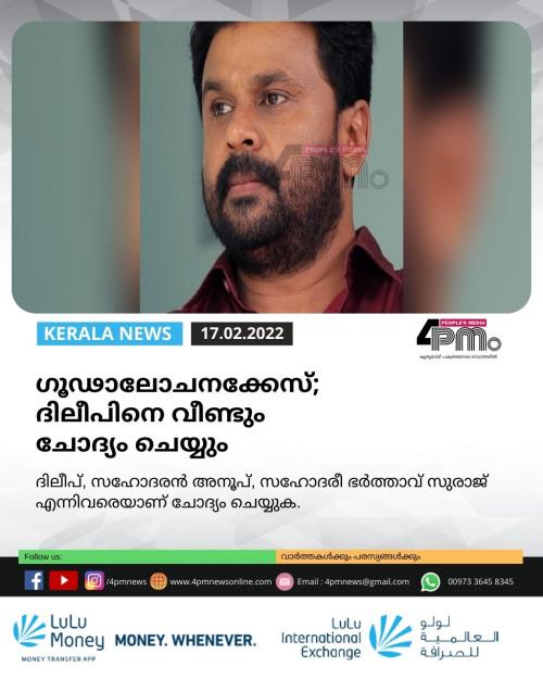 ഗൂഢാലോചനക്കേസ്; ദിലീപിനെ വീണ്ടും ചോദ്യം ചെയ്യും 