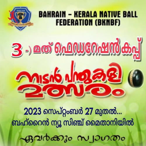 ഫെഡറേഷൻ കപ്പ് നാടൻ പന്ത് കളി മത്സരം സെപ്റ്റംബർ 27 മുതൽ ഫെഡറേഷൻ കപ്പ് നാടൻ പന്ത് കളി മത്സരം സെപ്റ്റംബർ 27 മുതൽ
