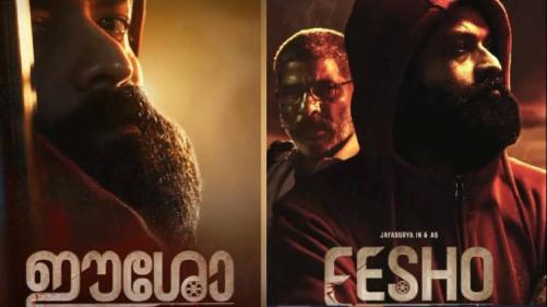 ഈശോ സിനിമയ്ക്ക് പ്രദര്‍ശനാനുമതി നല്‍കരുതെന്ന പൊതുതാല്‍പര്യ ഹര്‍ജി തള്ളി
