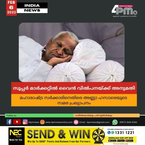 മഹാരാഷ്ട്ര സർക്കാരിനെതിരെ അണ്ണാ ഹസാരെയുടെ  സമര പ്രഖ്യാപനം