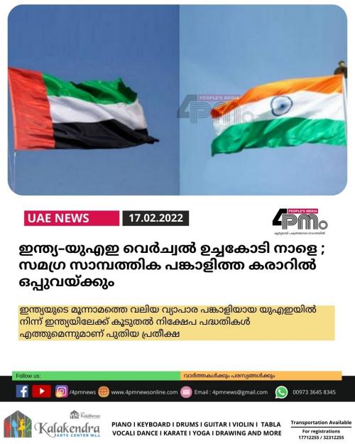 ഇന്ത്യ–യുഎഇ വെർച്വൽ ഉച്ചകോടി നാളെ ; സമഗ്ര സാമ്പത്തിക പങ്കാളിത്ത കരാറിൽ ഒപ്പുവയ്ക്കും ഇന്ത്യ–യുഎഇ വെർച്വൽ ഉച്ചകോടി നാളെ ; സമഗ്ര സാമ്പത്തിക പങ്കാളിത്ത കരാറിൽ ഒപ്പുവയ്ക്കും