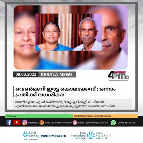 വെൺമണി ഇരട്ട കൊലക്കേസ് : ഒന്നാം പ്രതിക്ക് വധശിക്ഷ 