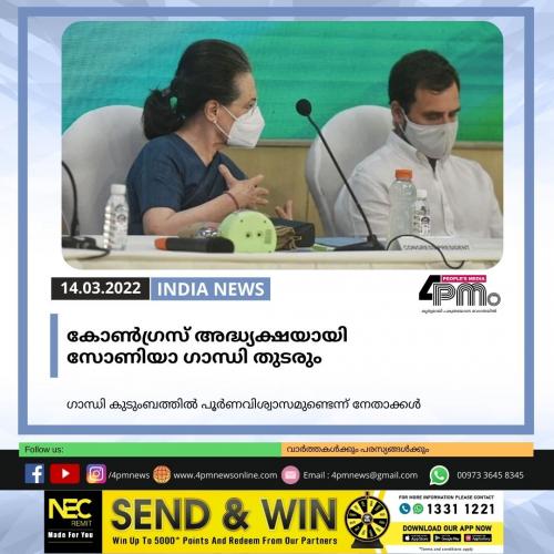 കോൺ‍ഗ്രസ് അദ്ധ്യക്ഷയായി സോണിയാ ഗാന്ധി തുടരും