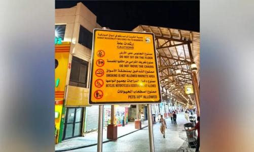 മുബാറകിയ മാർക്കറ്റിൽ പുകവലി വേണ്ട; സൈക്കിൾ, ബൈക്ക്, വളർത്തുമൃഗങ്ങൾ എന്നിവക്കും വിലക്ക്