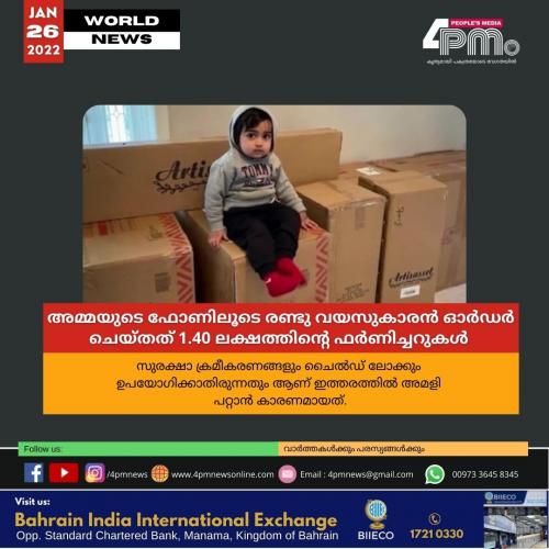 അമ്മയുടെ ഫോണിലൂടെ രണ്ടു വയസുകാരൻ ഓർഡർ ചെയ്തത് 1.40 ലക്ഷത്തിന്റെ ഫർണിച്ചറുകൾ അമ്മയുടെ ഫോണിലൂടെ രണ്ടു വയസുകാരൻ ഓർഡർ ചെയ്തത് 1.40 ലക്ഷത്തിന്റെ ഫർണിച്ചറുകൾ