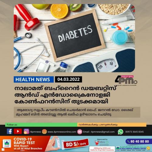 നാലാമത് ബഹ്‌റൈൻ ഡയബറ്റിസ് ആൻഡ് എൻഡോക്രൈനോളജി കോൺഫറൻസിന് തുടക്കമായി