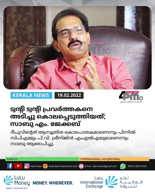 ട്വന്റി ട്വന്റി പ്രവർത്തകനെ അടിച്ചു കൊലപ്പെടുത്തിയത്; സിപിഎമ്മിനും ശ്രീനിജിൻ എംഎൽഎയ്ക്കുമെതിരേ സാബു എം. ജേക്കബ്