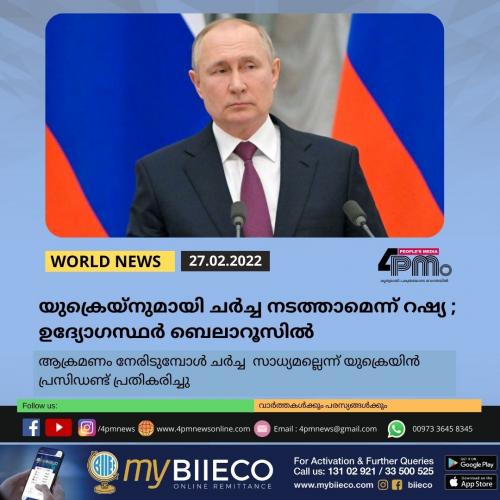 യുക്രെയ്നുമായി ചർച്ച നടത്താമെന്ന് റഷ്യ ; ഉദ്യോഗസ്ഥർ ബെലാറൂസിൽ