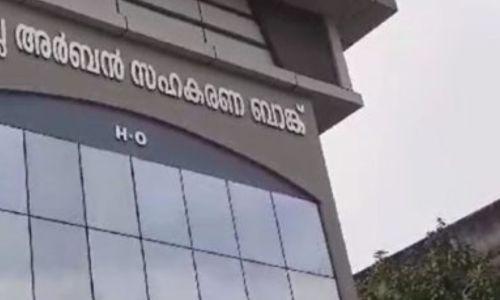 399 സഹകരണ സംഘങ്ങളില് ക്രമക്കേട്, സഹകരണ മേഖലയുടെ വിശ്വാസ്യത പ്രതിസന്ധിയിലെന്ന് അമിക്കസ് ക്യൂറി റിപ്പോര്ട്ട് 399 സഹകരണ സംഘങ്ങളില് ക്രമക്കേട്, സഹകരണ മേഖലയുടെ വിശ്വാസ്യത പ്രതിസന്ധിയിലെന്ന് അമിക്കസ് ക്യൂറി റിപ്പോര്ട്ട്