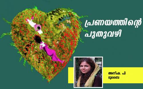 പ്രണയത്തിന്റെ പുതു വഴി.... (കവിത)   