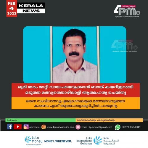 ഭൂമി തരം മാറ്റി വായപയെടുക്കാൻ ബാങ്ക് കയറിഇറങ്ങി മടുത്ത മത്സ്യത്തൊഴിലാളി ആത്മഹത്യ ചെയ്തു