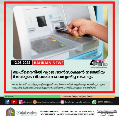 ബഹ്റൈനിൽ വ്യാജ ട്രാൻസാക്ഷൻ നടത്തിയ 6 പേരുടെ വിചാരണ ചൊവ്വാഴ്ച്ച നടക്കും ബഹ്റൈനിൽ വ്യാജ ട്രാൻസാക്ഷൻ നടത്തിയ 6 പേരുടെ വിചാരണ ചൊവ്വാഴ്ച്ച നടക്കും