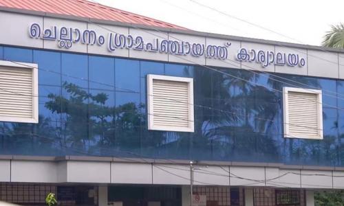 ചെല്ലാനം പഞ്ചായത്തില് എല്.ഡി.എഫിന് ഭരണം നഷ്ടമായി ചെല്ലാനം പഞ്ചായത്തില് എല്.ഡി.എഫിന് ഭരണം നഷ്ടമായി