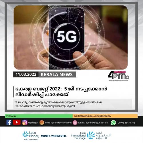 5 ജി നടപ്പാക്കാൻ ലീഡർഷിപ്പ് പാക്കേജ് 5 ജി നടപ്പാക്കാൻ ലീഡർഷിപ്പ് പാക്കേജ്