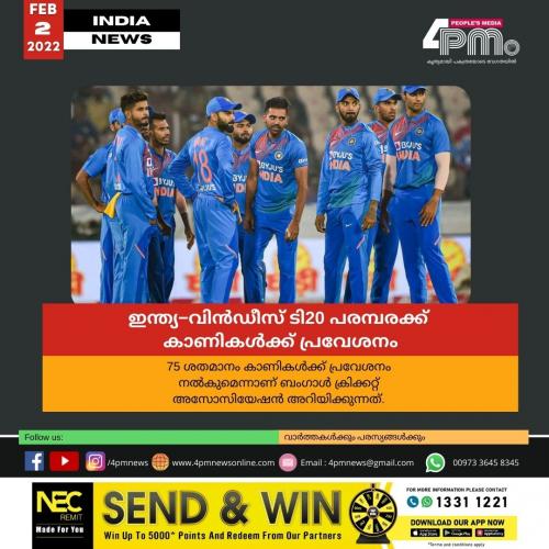 ഇന്ത്യ−വിൻഡീസ് ടി20 പരന്പരക്ക് കാണികൾക്ക് പ്രവേശനം
