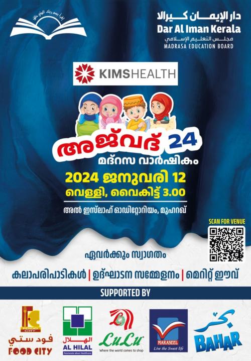 ദാറുൽ ഈമാൻ കേരള മദ്രസകളുടെ വാർഷികാഘോഷ പരിപാടിയായ “അജ്‌വദ് 24” ന്റെ ഒരുക്കങ്ങൾ പൂർത്തിയായി