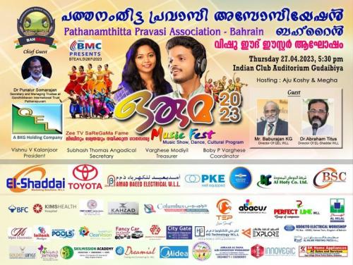 പത്തനംതിട്ട പ്രവാസി അസോസിയേഷൻ സംഘടിപ്പിക്കുന്ന മെഗാ ഇവന്റ് ‘ഒരുമ 2023’ ഈ മാസം 27ന് ഇന്ത്യൻ ക്ലബിൽ പത്തനംതിട്ട പ്രവാസി അസോസിയേഷൻ സംഘടിപ്പിക്കുന്ന മെഗാ ഇവന്റ് ‘ഒരുമ 2023’ ഈ മാസം 27ന് ഇന്ത്യൻ ക്ലബിൽ