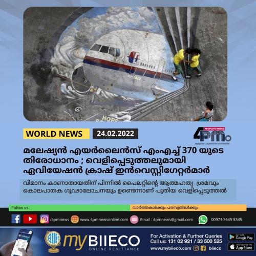 മലേഷ്യൻ എയർലൈൻസ് എംഎച്ച് 370 യുടെ തിരോധാനം വെളിപ്പെടുത്തലുമായി ഏവിയേഷൻ ക്രാഷ് ഇൻവെസ്റ്റിഗേറ്റർമാർ മലേഷ്യൻ എയർലൈൻസ് എംഎച്ച് 370 യുടെ തിരോധാനം വെളിപ്പെടുത്തലുമായി ഏവിയേഷൻ ക്രാഷ് ഇൻവെസ്റ്റിഗേറ്റർമാർ