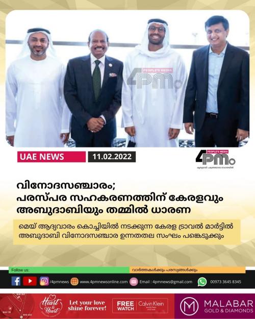 വിനോദസഞ്ചാരം; പരസ്പര സഹകരണത്തിന് കേരളവും അബുദാബിയും തമ്മിൽ ധാരണ