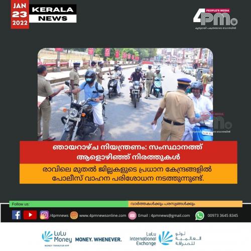 ഞായറാഴ്ച നിയന്ത്രണം: സംസ്ഥാനത്ത് ആളൊഴിഞ്ഞ് നിരത്തുകൾ ഞായറാഴ്ച നിയന്ത്രണം: സംസ്ഥാനത്ത് ആളൊഴിഞ്ഞ് നിരത്തുകൾ