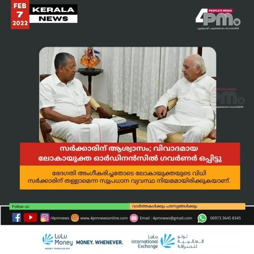 സർക്കാരിന് ആശ്വാസം; വിവാദമായ ലോകായുക്ത ഓർഡിനൻസിൽ ഗവർണർ ഒപ്പിട്ടു