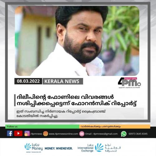 ദിലീപിന്റെ ഫോണിലെ വിവരങ്ങൾ നശിപ്പിക്കപ്പെട്ടെന്ന് ഫോറൻസിക് റിപ്പോർട്ട് ദിലീപിന്റെ ഫോണിലെ വിവരങ്ങൾ നശിപ്പിക്കപ്പെട്ടെന്ന് ഫോറൻസിക് റിപ്പോർട്ട്