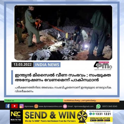 ഇന്ത്യൻ മിസൈൽ വീണ സംഭവം ; സംയുക്ത അന്വേഷണം വേണമെന്ന് പാകിസ്ഥാൻ