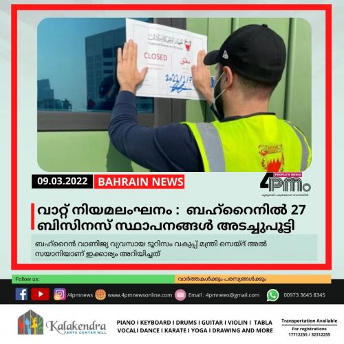 വാറ്റ് നിയമലംഘനം : ബഹ്റൈനിൽ 27 ബിസിനസ് സ്ഥാപനങ്ങൾ അടച്ചുപൂട്ടി വാറ്റ് നിയമലംഘനം : ബഹ്റൈനിൽ 27 ബിസിനസ് സ്ഥാപനങ്ങൾ അടച്ചുപൂട്ടി