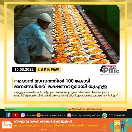 റമദാൻ മാസത്തിൽ 100 കോടി ജനങ്ങൾക്ക് ഭക്ഷണവുമായി യുഎഇ റമദാൻ മാസത്തിൽ 100 കോടി ജനങ്ങൾക്ക് ഭക്ഷണവുമായി യുഎഇ