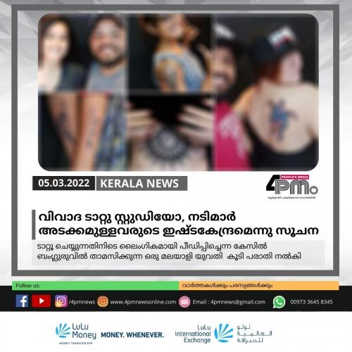 വിവാദ ടാറ്റു സ്റ്റുഡിയോ, നടിമാർ   അടക്കമുള്ളവരുടെ ഇഷ്ടകേന്ദ്രമെന്നു സൂചന
