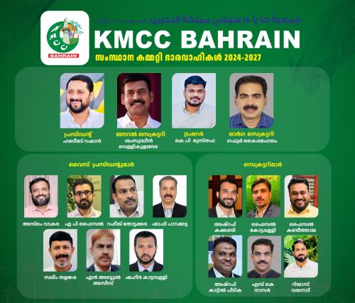 കെ.എം.സി.സി ബഹ്റൈന്റെ 2024/27 വർഷത്തേക്കുള്ള പുതിയ സഹ ഭാരവാഹികളെ തെരഞ്ഞെടുത്തു കെ.എം.സി.സി ബഹ്റൈന്റെ 2024/27 വർഷത്തേക്കുള്ള പുതിയ സഹ ഭാരവാഹികളെ തെരഞ്ഞെടുത്തു