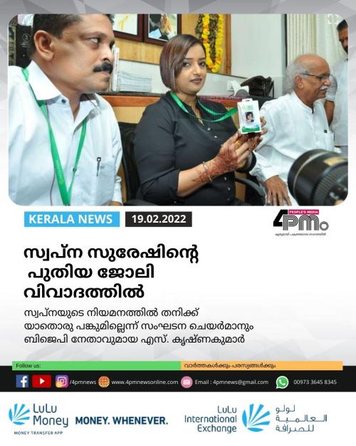 സ്വപ്ന സുരേഷിന്റെ പുതിയ ജോലി വിവാദത്തിൽ സ്വപ്ന സുരേഷിന്റെ പുതിയ ജോലി വിവാദത്തിൽ
