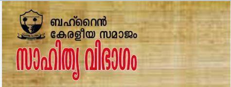 കേരളീയ സമാജത്തിൽ കുട്ടികൾക്കായി സാഹിത്യക്യാമ്പ് ഒരുങ്ങുന്നു. കേരളീയ സമാജത്തിൽ കുട്ടികൾക്കായി സാഹിത്യക്യാമ്പ് ഒരുങ്ങുന്നു.