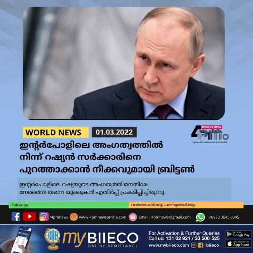 ഇന്റർപോളിലെ അംഗത്വത്തിൽ നിന്ന് റഷ്യൻ സർക്കാരിനെ പുറത്താക്കാൻ നീക്കവുമായി ബ്രിട്ടൺ