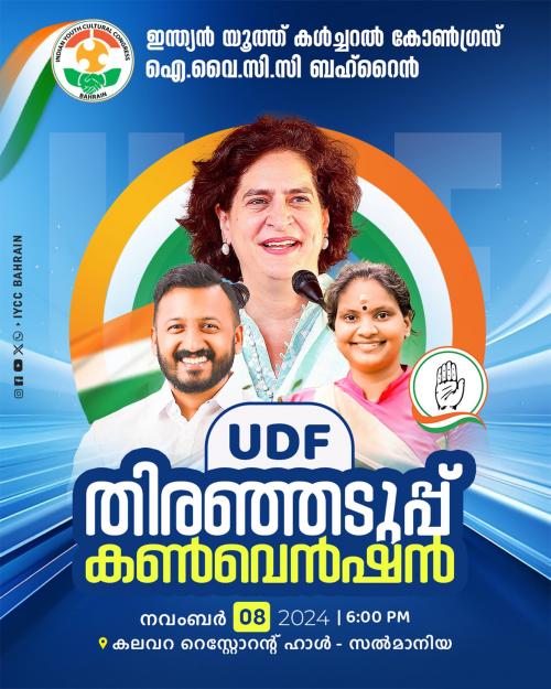 ഐ.വൈ.സി.സി ബഹ്റൈൻ യു.ഡി.ഫ് തിരഞ്ഞടുപ്പ് കൺവെൻഷൻ സംഘടിപ്പിക്കുന്നു ഐ.വൈ.സി.സി ബഹ്റൈൻ യു.ഡി.ഫ് തിരഞ്ഞടുപ്പ് കൺവെൻഷൻ സംഘടിപ്പിക്കുന്നു