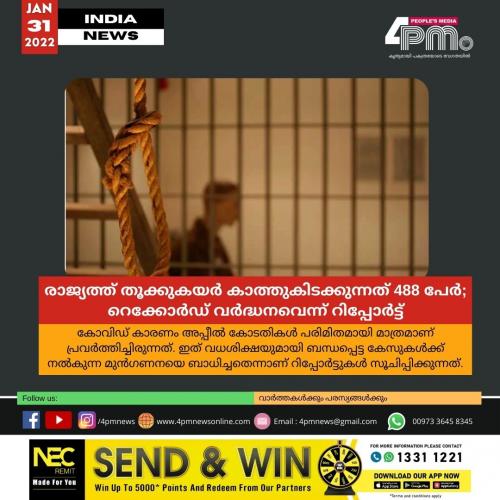 രാജ്യത്ത് തൂക്കുകയർ കാത്തുകിടക്കുന്നത് 488 പേർ; റെക്കോർഡ് വർദ്ധനവെന്ന് റിപ്പോർട്ട് രാജ്യത്ത് തൂക്കുകയർ കാത്തുകിടക്കുന്നത് 488 പേർ; റെക്കോർഡ് വർദ്ധനവെന്ന് റിപ്പോർട്ട്