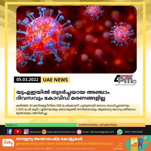 യുഎഇയിൽ തുടർച്ചയായ അഞ്ചാം ദിവസവും കോവിഡ് മരണങ്ങളില്ല യുഎഇയിൽ തുടർച്ചയായ അഞ്ചാം ദിവസവും കോവിഡ് മരണങ്ങളില്ല